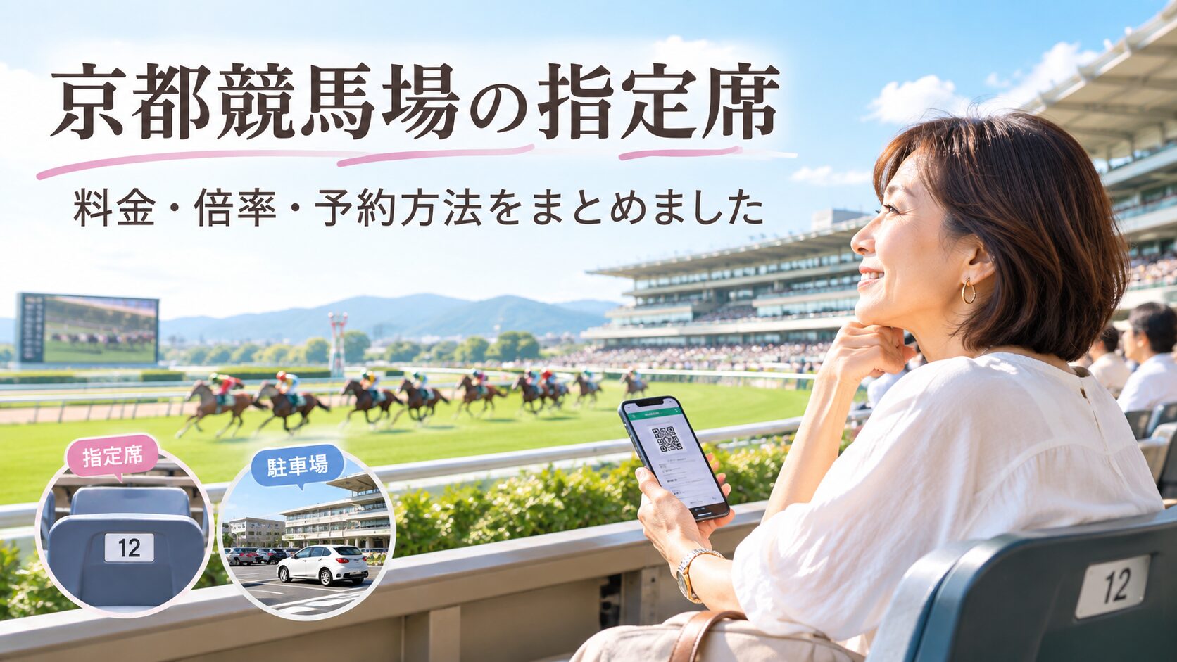 京都競馬場の指定席でレースを楽しむ女性。指定席の料金や予約方法を紹介