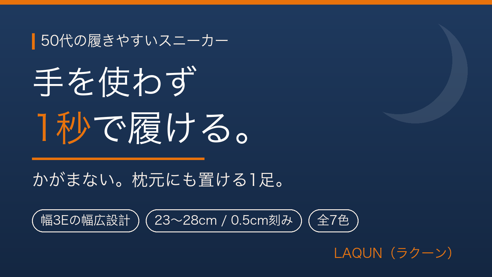 手を使わず1秒で履けるスニーカーLAQUN。幅3E・23〜28cm・全7色