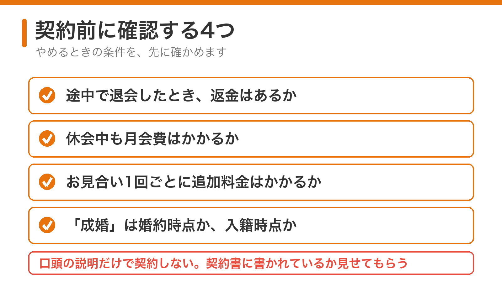 結婚相談所の契約前に確認する4つのこと