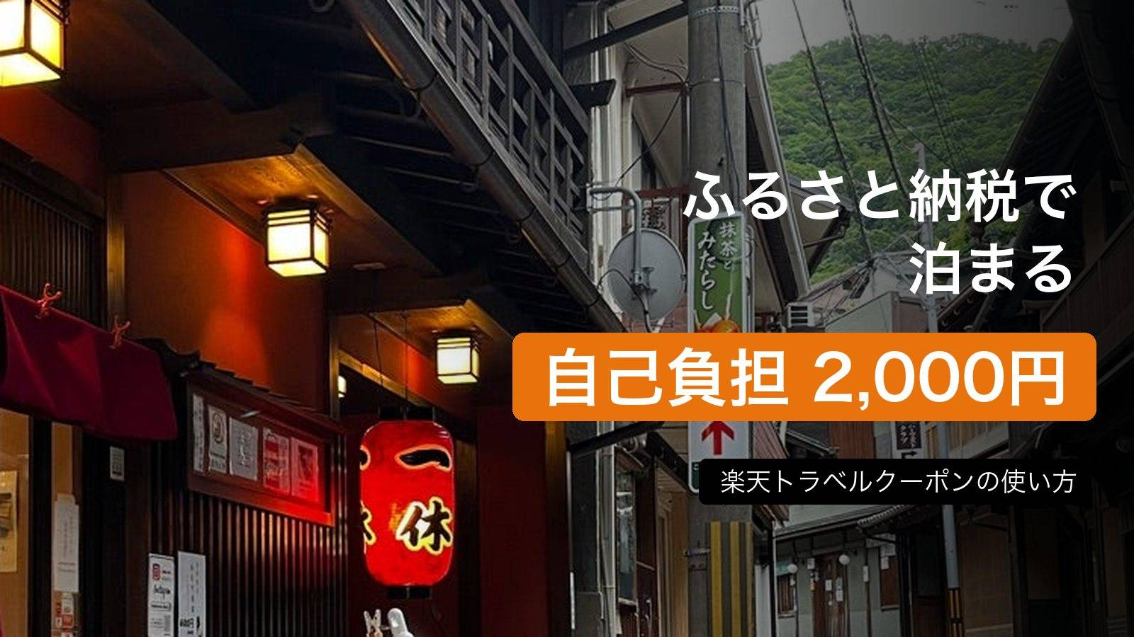 ふるさと納税の旅行クーポンで泊まる有馬温泉。自己負担2,000円